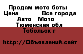 Продам мото боты › Цена ­ 5 000 - Все города Авто » Мото   . Тюменская обл.,Тобольск г.